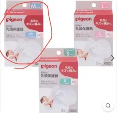 Pigeon 乳頭保護器 Mサイズ 2個入