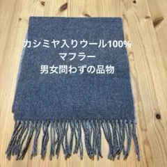 カシミヤ入りウール100%マフラー 未使用品 長期間保管品