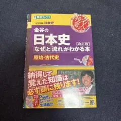 金谷の日本史 [改訂版]のサムネイル