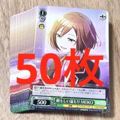 プロセカ　頼もしい温もり　MEIKO C 50枚