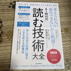 AI時代の読む技術大全 : 「考えられない」「集中できない」から脱却!
