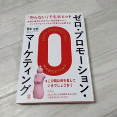 ゼロ・プロモーション・マーケティング