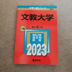 2026年最新】文教大学 赤本の人気アイテム - メルカリ