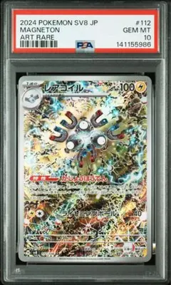 【PSA10】レアコイル AR [SV8 112/106]