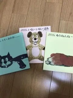 【再値下げ】いないいないばあ・いいおかお・もうねんね 3冊セット