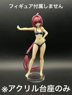 ※アクリル台座　To LOVEる　POP UP PARADE 黒咲芽亜
