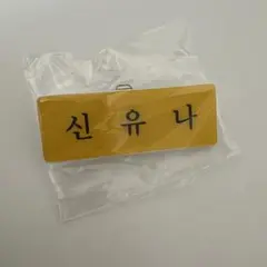 陳様 リクエスト 2点 まとめ商品