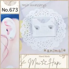 No.673 ♡ レジン アニマル ピアス