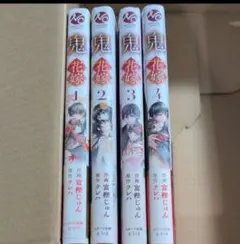 鬼の花嫁　1-4セット