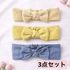 ベビーヘアバンド　3点セット　デニム風生地　ワッフル生地　りぼん