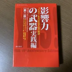 影響力の武器 実践編　ロバート・B・チャルディーニ