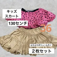 キッズ　ふりふりスカート　ボリューム大　130センチ　２枚セット　フリル