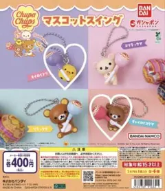 リラックマ チュッパチャプス マスコットスイング