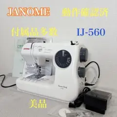 2026年最新】janome 560の人気アイテム - メルカリ