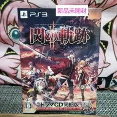 The Legend of Heroes: 閃の軌跡 II ドラマCD同梱版