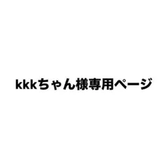 kkkちゃん様専用ページ