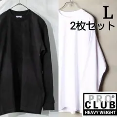 プロクラブ L 白 黒 セット 長袖 ヘビーウェイト ロンＴ