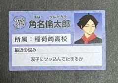 ハイキュー!! いきなりステーキ 角名倫太郎 カード