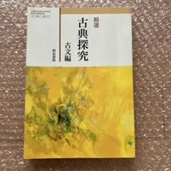 精選 古典探究 古文編 明治書院 117明治 古探713 高校 教科書 - メルカリ