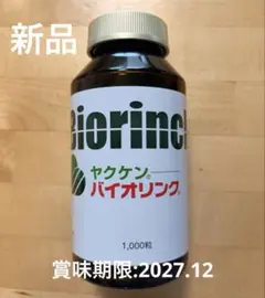 2026年最新】ヤクケン バイオリンク 2000粒の人気アイテム - メルカリ