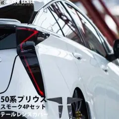 未使用 50プリウス前期 テールレンズカバー4Pセット シックスセンス