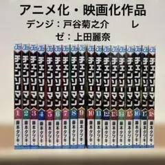 美品 チェンソーマン 1〜18巻セット 漫画 マンガ 藤本タツキ