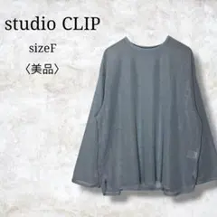美品✨【スタディオクリップ】長袖Tシャツ カットソー　ワッフル生地　プルオーバー