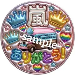 【ファンサうちわ】ジャンボうちわサイズ 嵐 ありがとう ネームボード