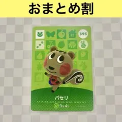 リス　395 パセリ　あつまれどうぶつの森amiiboカード　住人