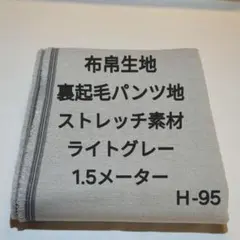 Ｈ-95布帛生地裏起毛パンツ地ストレッチ素材/ライトグレー
