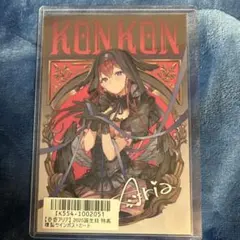 昏昏アリア 2025誕生日 複製サインポストカード