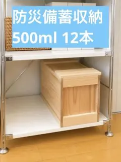 杉のストックボックス 500mlペットボトル12本収納 やりくり蓋式 無印棚対応 無印棚に収まる 杉の防災備蓄ボックス｜500mlペットボトル12本｜木箱