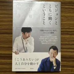 ビジョンとともに働くということ 「こうありたい」が人と自分を動かす