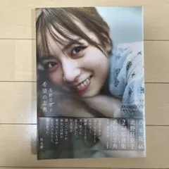 森千晴 ファースト写真集 『 こもれび 』 直筆サイン入り 生写真1枚付