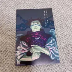 呪術廻戦 29巻 30巻 特典 ポストカード 書き下ろし 脹相 イラストカード