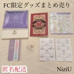 【新品未使用】NiziU ファンクラブ特典セット まとめ売り 非売品 FC限定