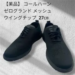 コールハーン ゼログランド メッシュ ウイングチップ 27㎝　新品、未使用品