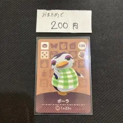 amiiboカード 125 ポーラ