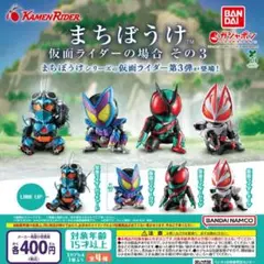 【フルコン②：全４種】まちぼうけ 仮面ライダーの場合 その3　ガチャ