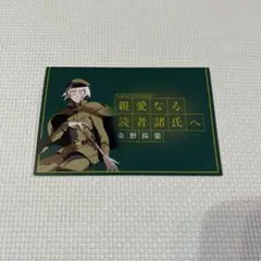 文豪ストレイドッグス 文スト 書簡 条野採菊 - メルカリ