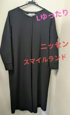 ニッセンSMILE LAND ロング丈ワンピース　未使用品　L値下げ中！