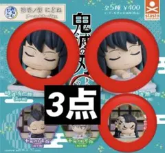 鬼滅の刃　おねむたん にどね 時透有一郎 時透無一郎 鋼鐵塚 3点セット