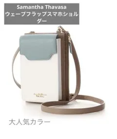 Samantha Thavasa スマホショルダー
