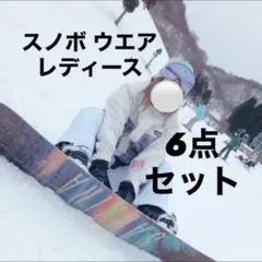 6点セット 2回使用 美品 スノーボード ウェア レディース 定価3.5万円相当