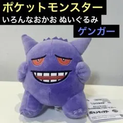 新品　未使用タグ付き　ポケモン ゲンガー ぬいぐるみ いろんなおかお
