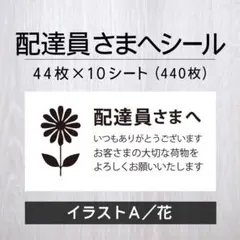 配達員さまへシール【イラストA／花】 10シート【発送ケアシール】