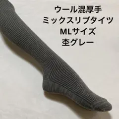 ウール混厚手ミックスリブタイツML 杢グレー