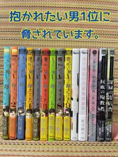 全巻セット 抱かれたい男1位に脅されています。だかいち ファンブック他 5冊