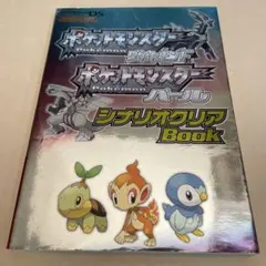 ポケットモンスターダイヤモンドポケットモンスターパールシナリオクリアBook