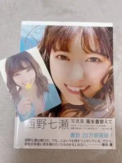 西野七瀬写真集 風を着替えて ポストカード付き